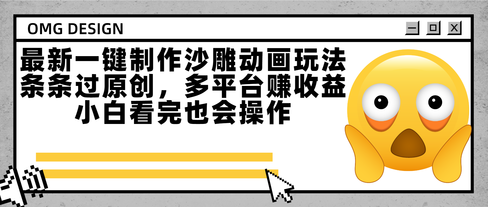 最新一键制作沙雕动画玩法，条条过原创多平台赚收益，小白看完也会操作-让一部分人先富起来默财 创业网