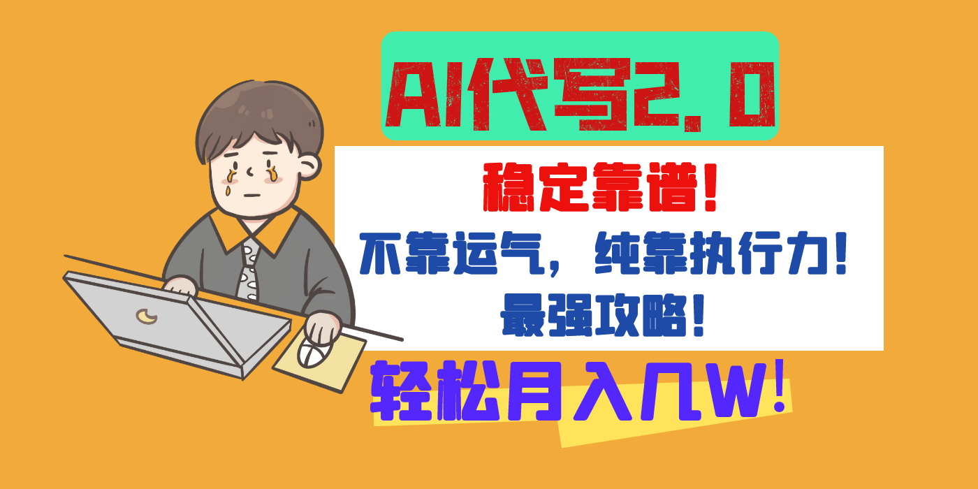 【AI代写升级2.0】长期稳定项目，轻松月入几W，最全实操教程！-让一部分人先富起来默财 创业网