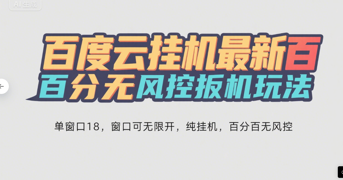 百度云最新百分百无风控 扳机玩法，单窗口稳定15到18，窗口可无限开，纯挂机项目-让一部分人先富起来默财 创业网