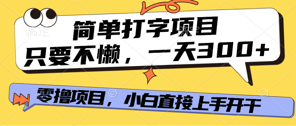 打字项目，零撸项目，一天可撸300+，多劳多得-让一部分人先富起来默财 创业网