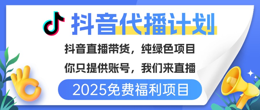 免费福利项目，抖音代播，你提供账号，我们来直播带货，不违规，纯绿色，坐等分红！-让一部分人先富起来默财 创业网