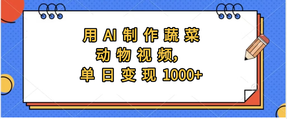 用AI制作蔬菜动物视频，实现日入1000+-让一部分人先富起来默财 创业网