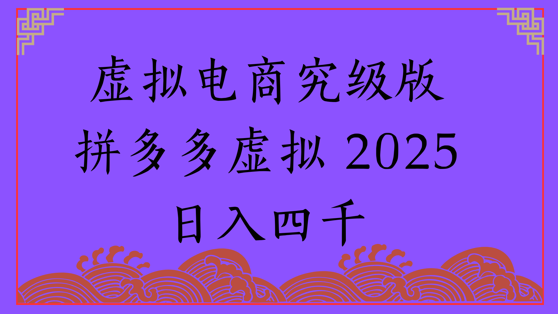 2025年最新暴力起店玩法，拼多多虚拟电商，实现24小时自动化无人成交，单人可以操作10家店，单店日入3000+-让一部分人先富起来默财 创业网