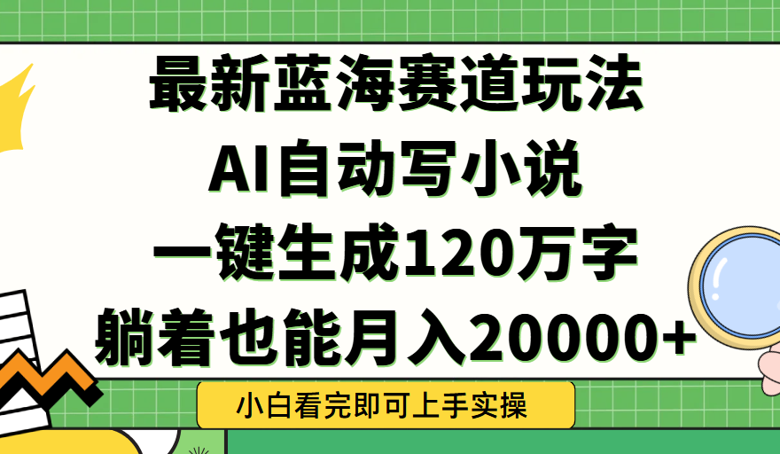 Ai自动写小说，一键生成120万字，躺着也能轻松月入2w+-让一部分人先富起来默财 创业网