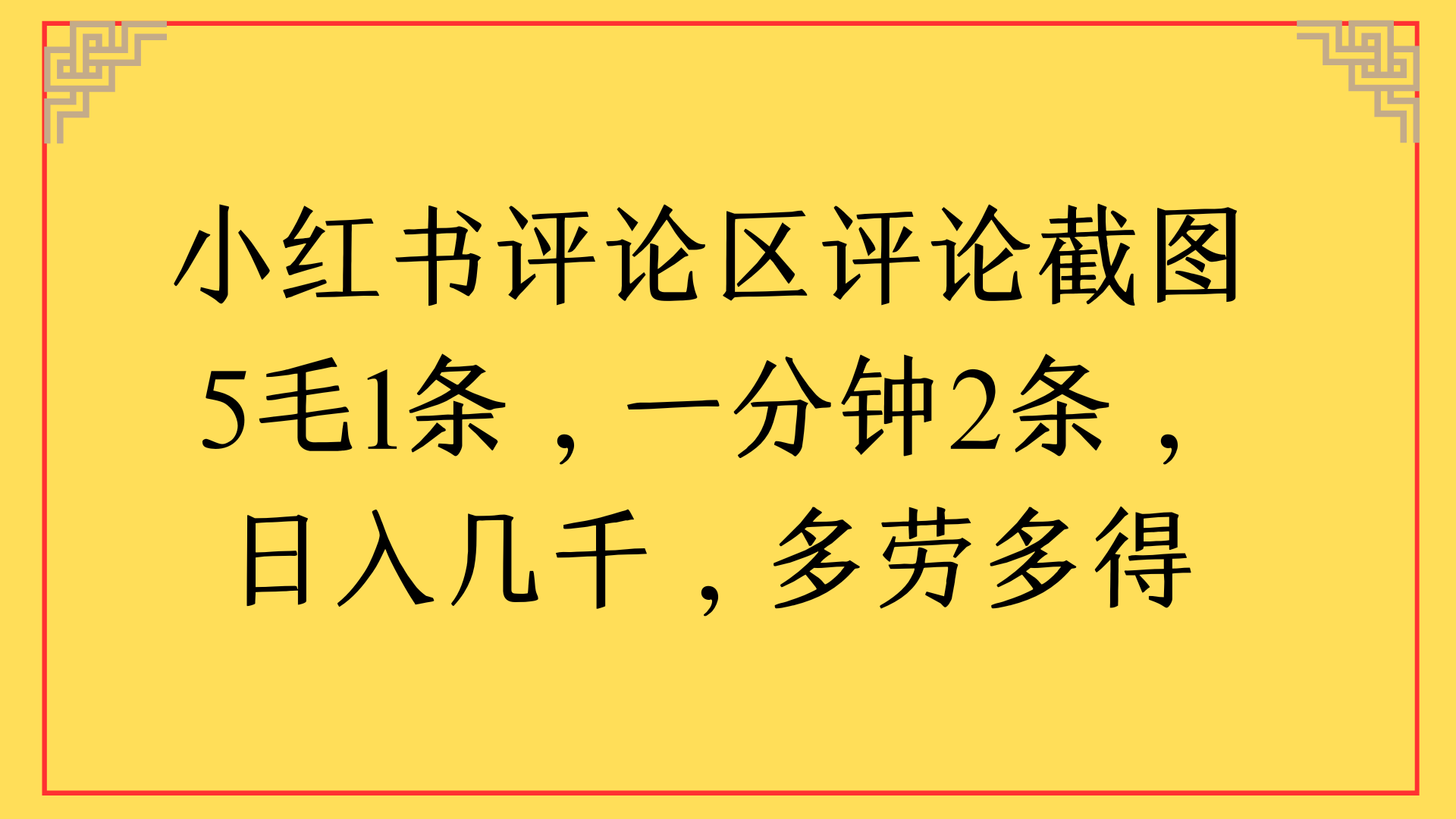 小红书评论区评论截图一分钟2条，日入几千，多劳多得-让一部分人先富起来默财 创业网