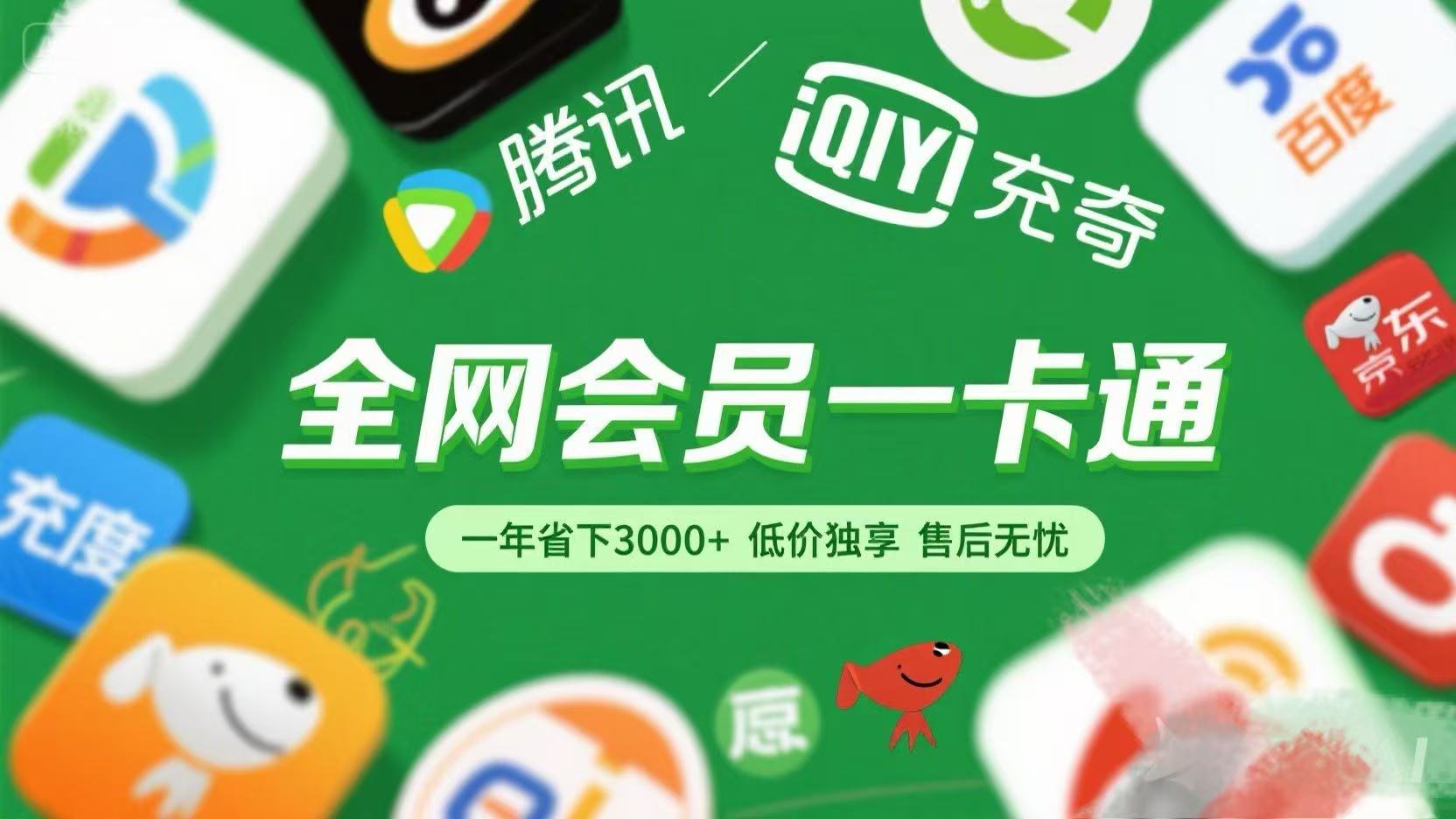 腾讯爱奇艺网易云京东百度等等+外卖红包 低价独享 绿色直充 售后无忧-让一部分人先富起来默财 创业网