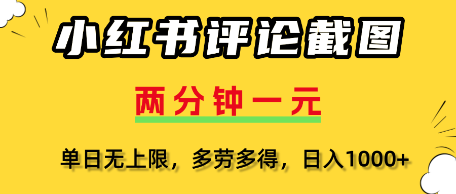 小红书评论截图，一条0.5元，多劳多得！-让一部分人先富起来默财 创业网