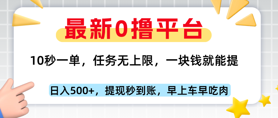 最新零撸平台，10秒一单，一块钱就能提，早上车早吃肉-让一部分人先富起来默财 创业网