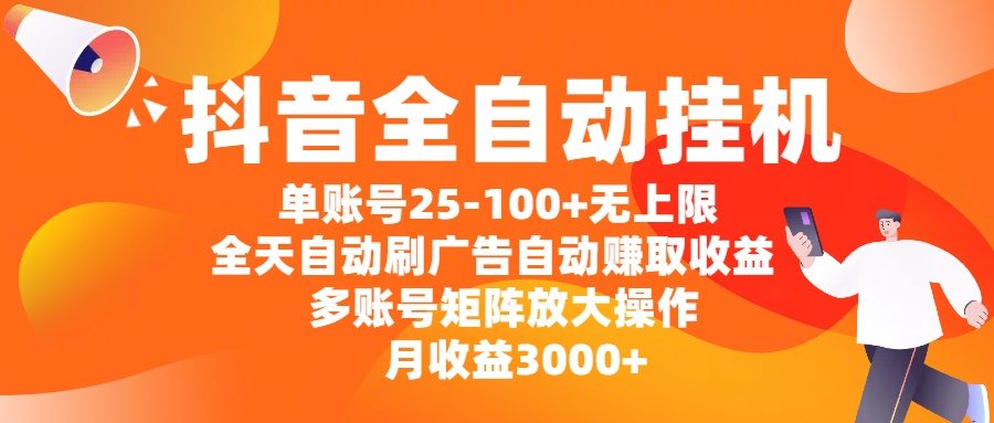 抖音全自动挂机，单账号25-100+无上限，全天自动刷广告，自动赚取收益，多账号矩阵放大操作，月收益3000+-让一部分人先富起来默财 创业网