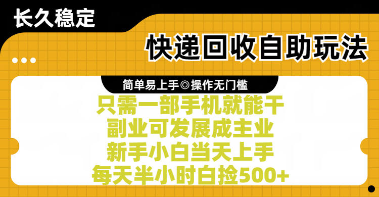快递回收自助玩法，亲测只需一部手机就能干，副业可发展成主业，新手小白当天上手，每天半小时白捡500+-让一部分人先富起来默财 创业网