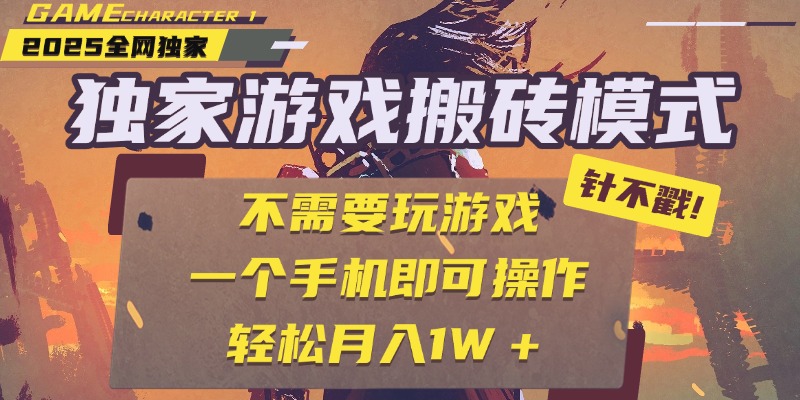 独家游戏搬砖，单手机操作，全自动挂机，不需要玩游戏，日入300+-让一部分人先富起来默财 创业网