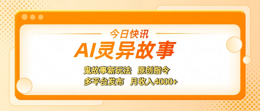 AI灵异故事，鬼故事新玩法，原创指令，多平台发布，月收入4000+-让一部分人先富起来默财 创业网