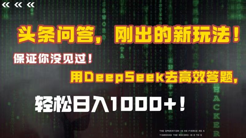 头条问答，刚出的新玩法！保证你没见过！结合Deepseek高效答题，轻松日入1000+-让一部分人先富起来默财 创业网
