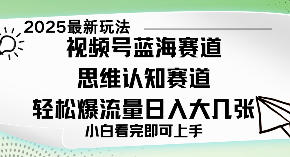 视频号新玩儿法，思维认知赛道，新手小白一天几张，轻松暴流量-让一部分人先富起来默财 创业网