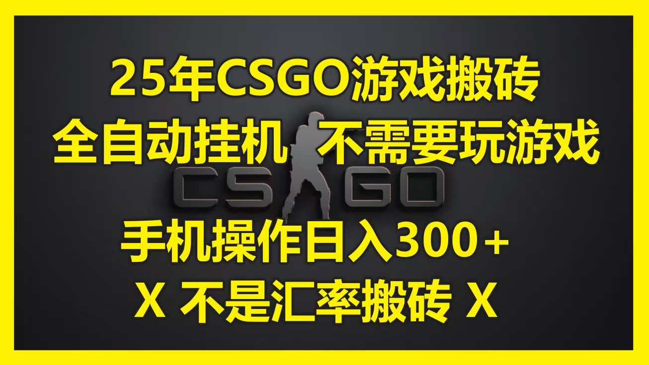 25年CSGO游戏搬砖，全自动挂机，不需要玩游戏，手机操作日入300+。(不是汇率搬砖)-让一部分人先富起来默财 创业网