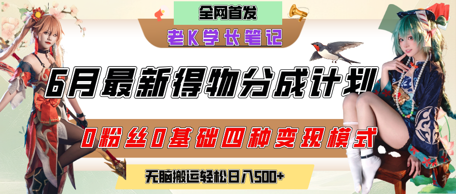 6月份最新得物创作者分成计划2.0玩法，0粉丝0基础四种模式变现，官方大额流量扶持，从隐蔽渠道无脑搬运，日入200+，熟练后轻松月入过万-让一部分人先富起来默财 创业网