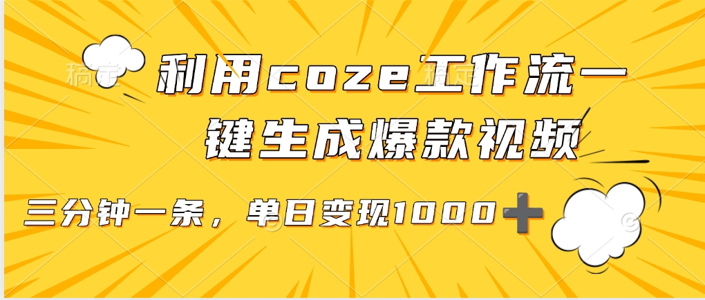 利用coze工作流一键生成爆款视频，单日变现1000➕-让一部分人先富起来默财 创业网