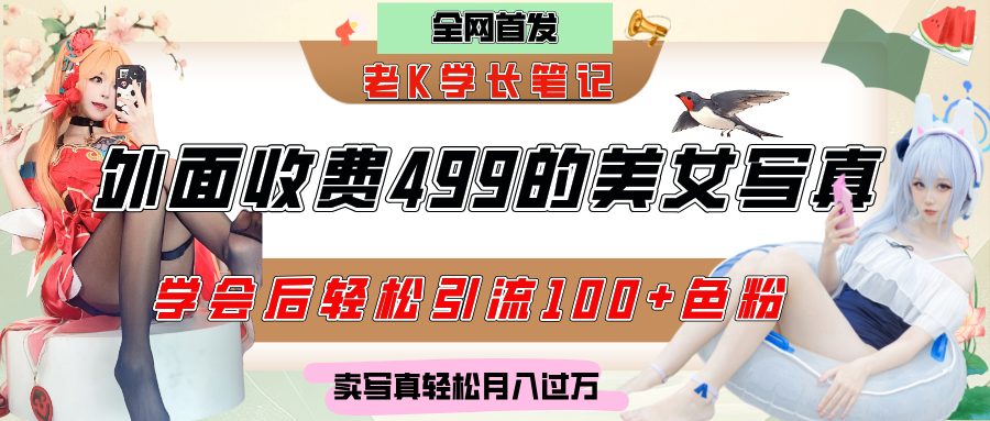 外面收费499的美女写真制作技术，学会后轻松引流色粉变现，日引100+色粉，轻松月入过万-让一部分人先富起来默财 创业网