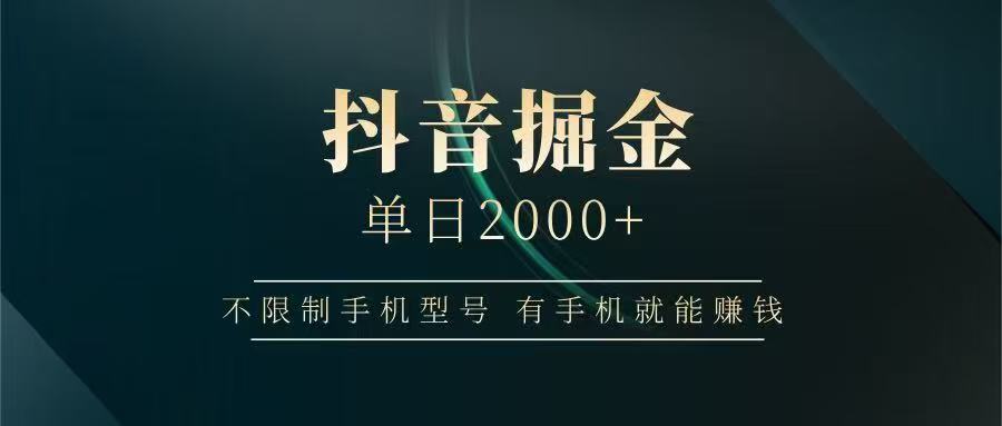 抖音掘金单日2000➕-让一部分人先富起来默财 创业网