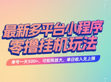 最新多平台小程序零撸挂机玩法，单号一天500+，可矩阵放大，单日收入无上限-让一部分人先富起来默财 创业网
