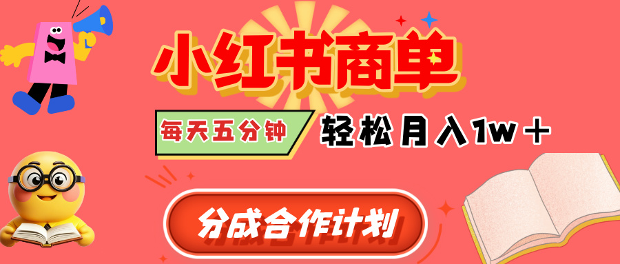 小红书商单分成合作计划，每天五分钟，轻松月入1w+-让一部分人先富起来默财 创业网