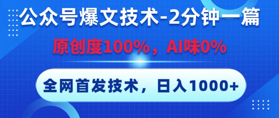 公众号爆文技术，2分钟一篇，原创度100%，AI味0，复制粘贴，日入1000+《全网首发》-让一部分人先富起来默财 创业网