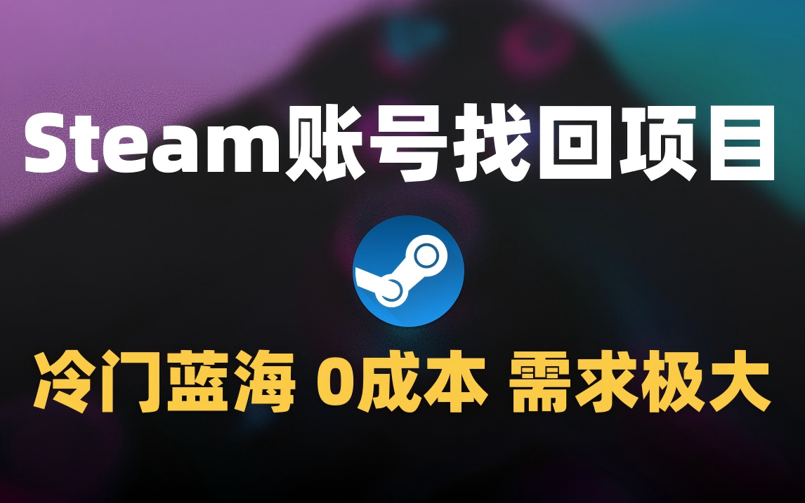 冷门0成本项目：代申诉Steam被盗账号-让一部分人先富起来默财 创业网