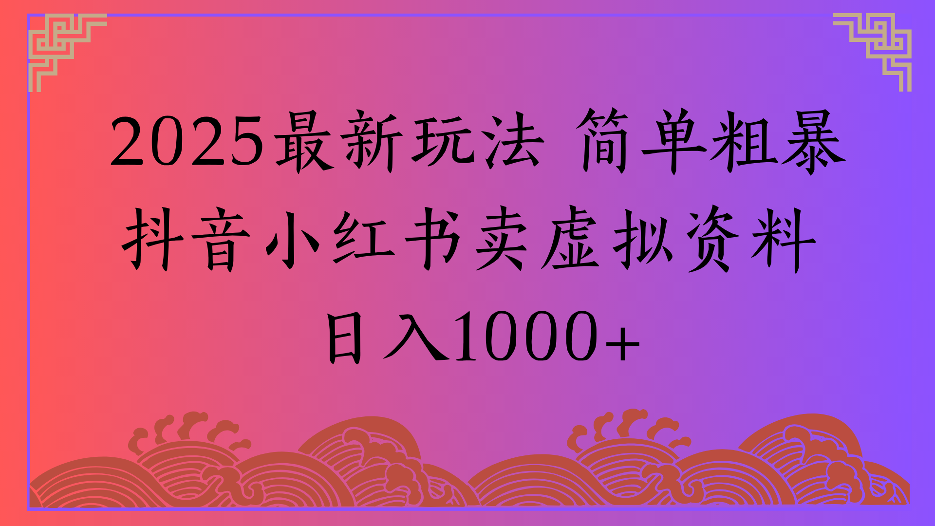 2025最新玩法 简单粗暴抖音小红书卖虚拟资料日入1000+-让一部分人先富起来默财 创业网