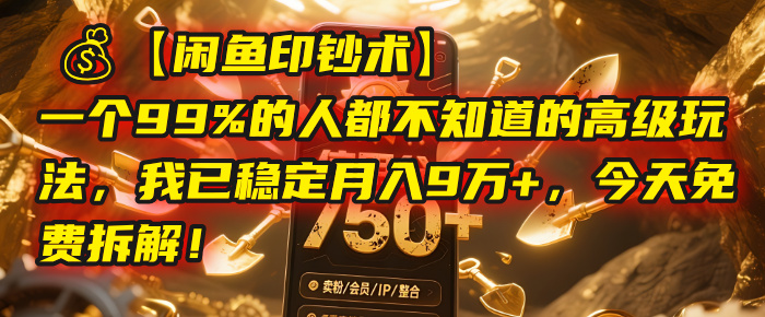 【闲鱼印钞术】一个99%的人都不知道的高级玩法，我已稳定月入9万+，今天免费拆解！-让一部分人先富起来默财 创业网