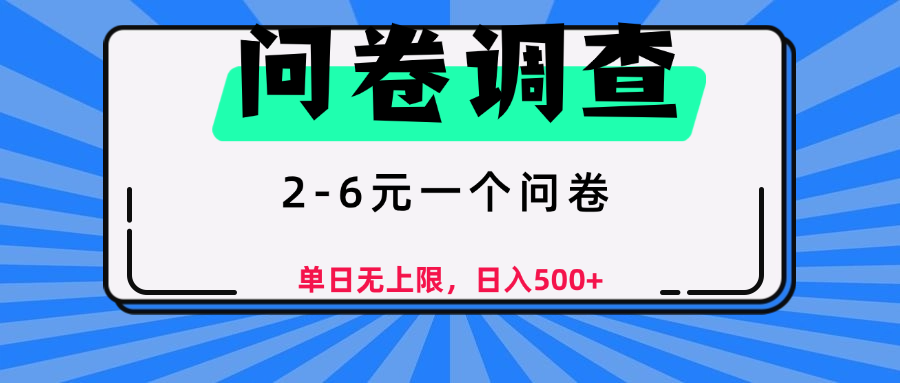 问卷调查，顾名思义，就是一些调查公司通过各个平台发布问卷任务-让一部分人先富起来默财 创业网