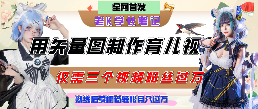 用矢量图制作育儿知识，条条爆款，每条点赞破万，实操仅需10分钟，熟练后卖橱窗育儿资料轻松过万-让一部分人先富起来默财 创业网