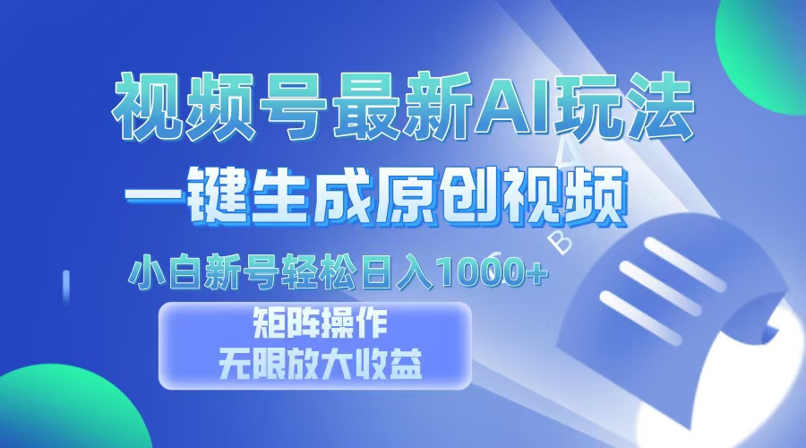 视频号最新AI万法，一键生成原创视频，小白新号也能轻松日入100+-让一部分人先富起来默财 创业网