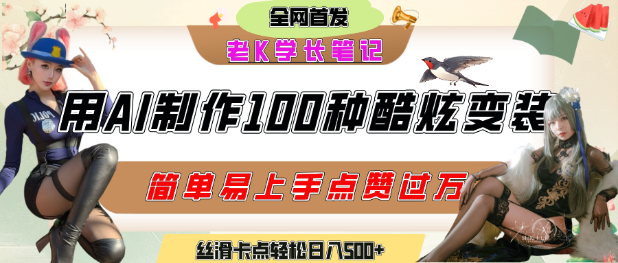 如何利用AI工具制作酷炫丝滑变装100种风格视频，发布短视频平台流量爆炸，小白也能轻松上手，熟练后轻松日入500+-让一部分人先富起来默财 创业网