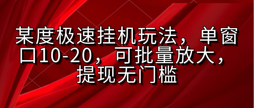 某度极速挂机玩法，单窗口10-20，可批量放大，提现无门槛-让一部分人先富起来默财 创业网