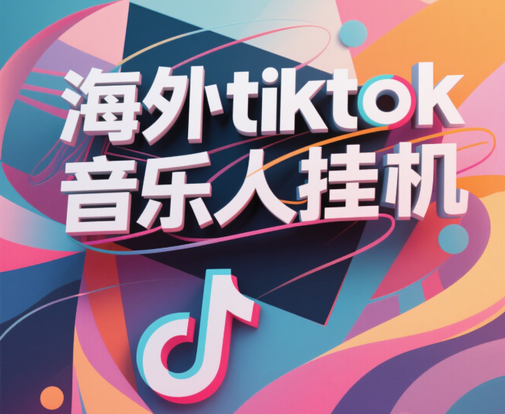 最新海外tiktok音乐人挂机，（额外赠送酷我音乐人歌单计划）纯挂机项目，月收入30000+，永久收米，蓝海项目，适合新手小白-让一部分人先富起来默财 创业网