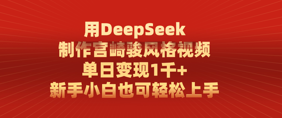 用DeepSeek制作宫崎骏风格视频， 单日变现1千+，新手小白也可轻松上手-让一部分人先富起来默财 创业网