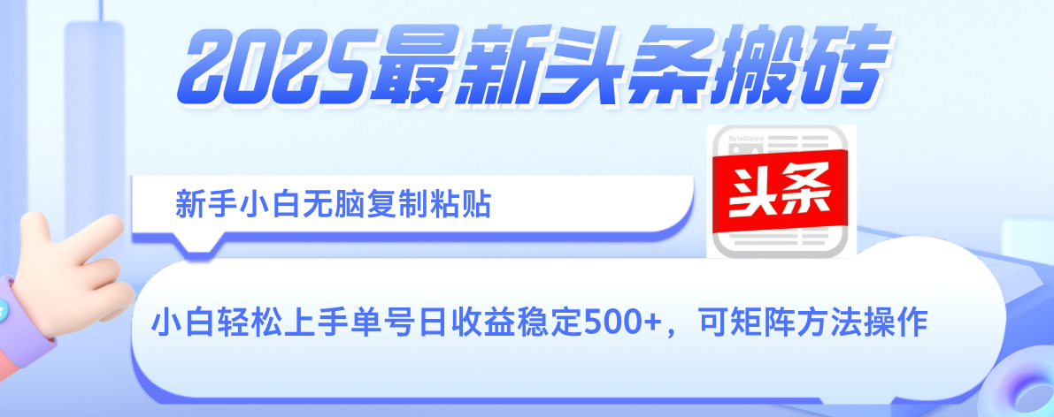 2025年最新头条搬砖，新手小白无脑复制粘贴，轻松达到单号收益500+，可矩阵放大操作-让一部分人先富起来默财 创业网
