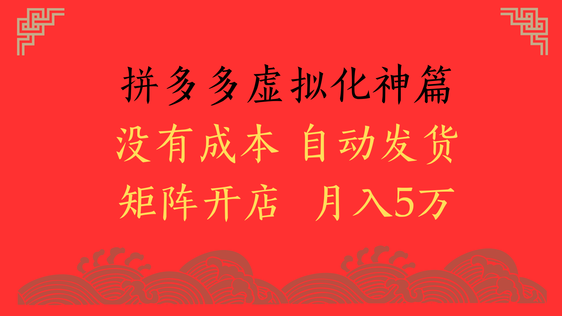 2025年最新暴力起店玩法，拼多多虚拟电商化神篇，月入5万+-让一部分人先富起来默财 创业网