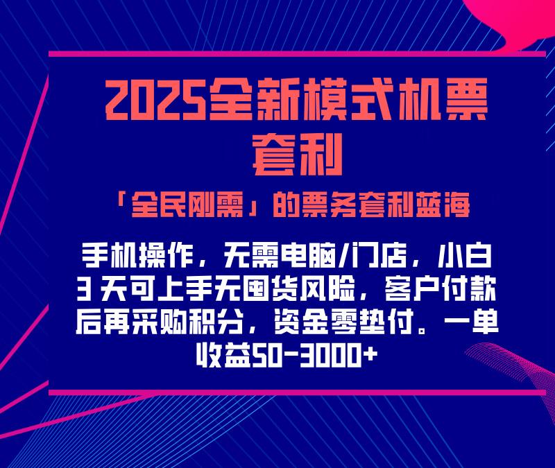 2025机票高铁火车票 「全民刚需」的票务套利蓝海！一单赚 300-1000+，月入过万实操指南！-让一部分人先富起来默财 创业网