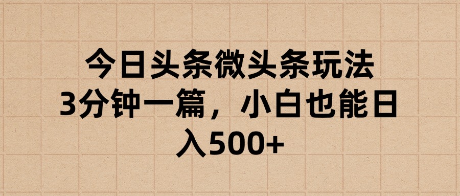 今日头条微头条玩法，3分钟一篇，小白也能日入500+-让一部分人先富起来默财 创业网