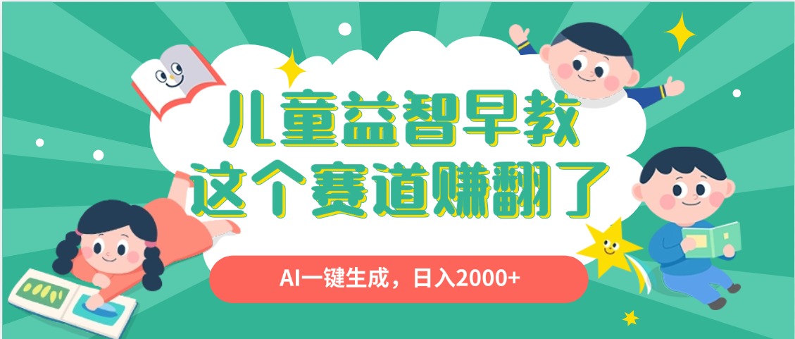 利用AI一键生成原创视频，儿童益智早教，日入2000+，小白看完也能秒上手-让一部分人先富起来默财 创业网