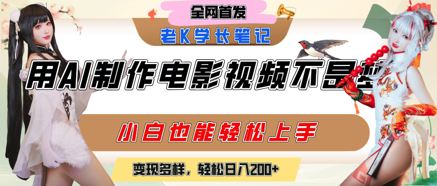 用AI制作电影不是梦，小白学会后轻松熟练上手，变现方式多样，日入200+-让一部分人先富起来默财 创业网