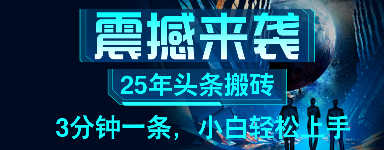 25年最新头条项目，每天操作三分钟，可实现月入保守6000+ 小白轻松上手，可矩阵操作-让一部分人先富起来默财 创业网