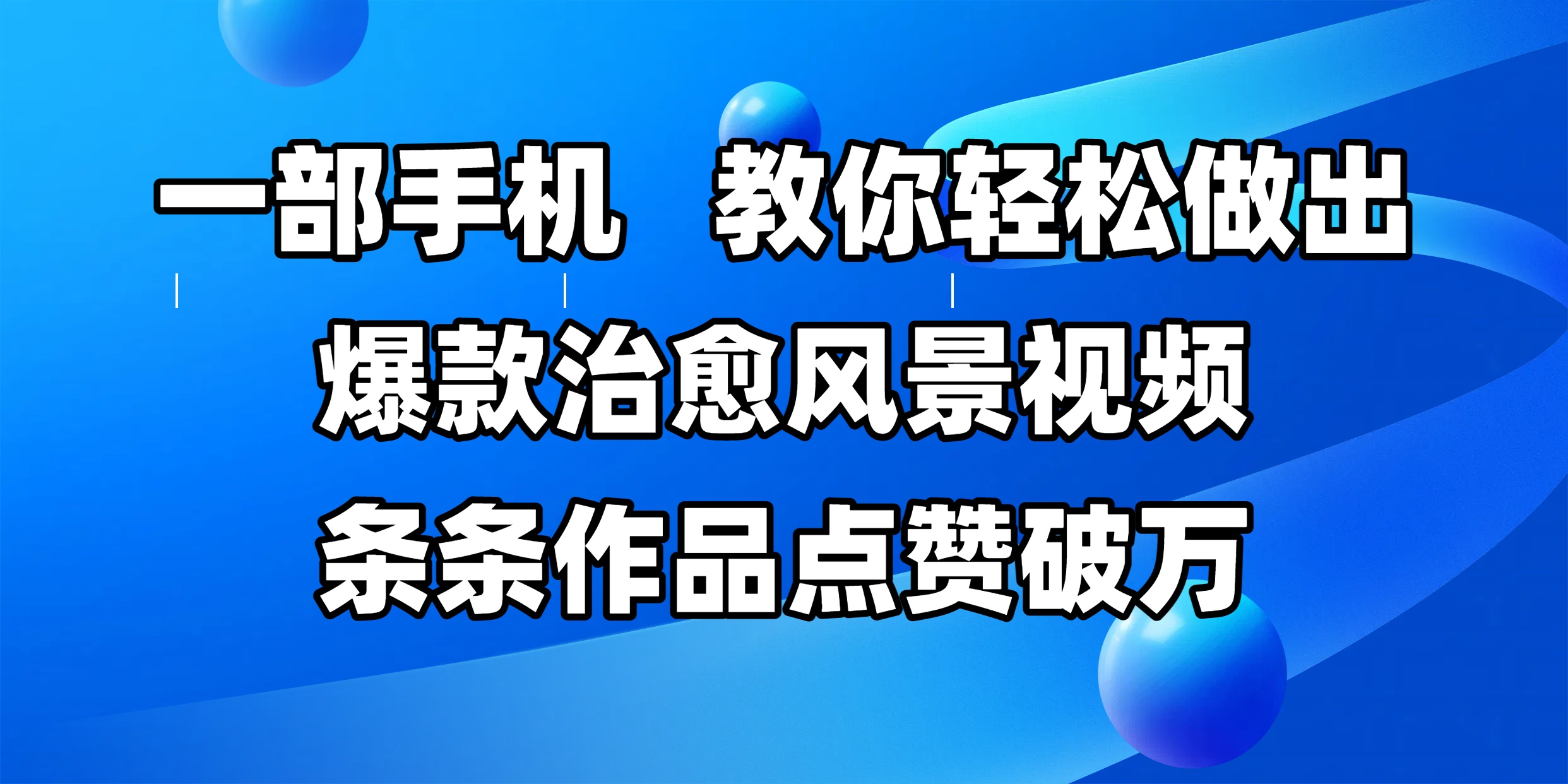 一部手机，教你轻松做出爆款治愈风景视频，条条作品点赞破万-让一部分人先富起来默财 创业网