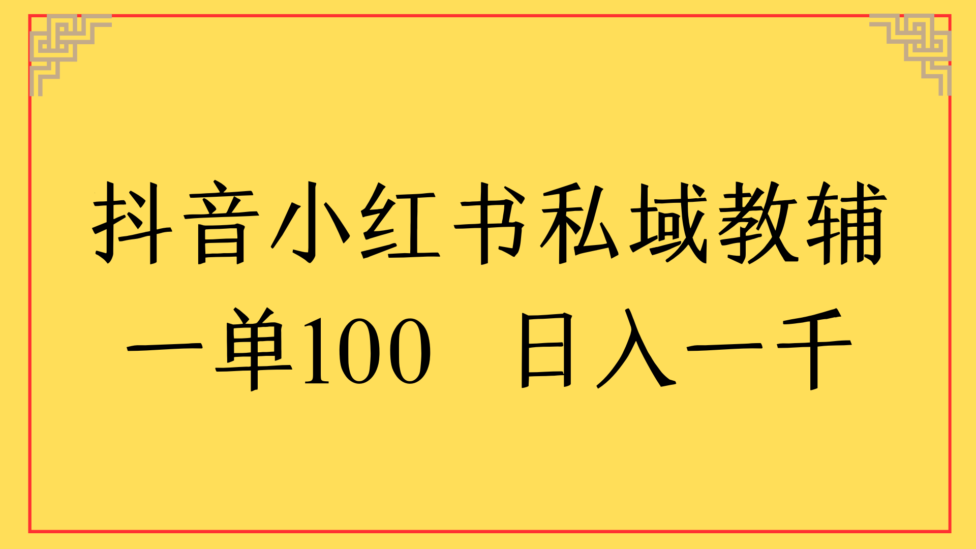 抖音小红书私域教辅一单100 日入一千-让一部分人先富起来默财 创业网