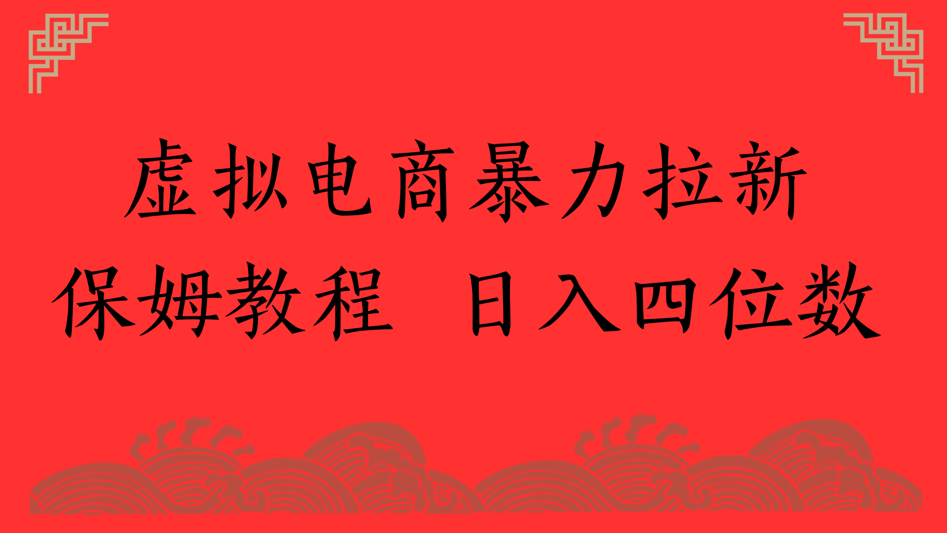 虚拟电商暴力拉新，保姆教程 日入四位数-让一部分人先富起来默财 创业网
