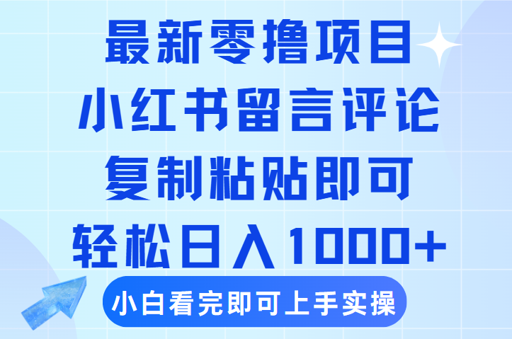 最新零撸小项目，小红书留言评论，复制粘贴即可赚钱，轻松日入1000+-让一部分人先富起来默财 创业网