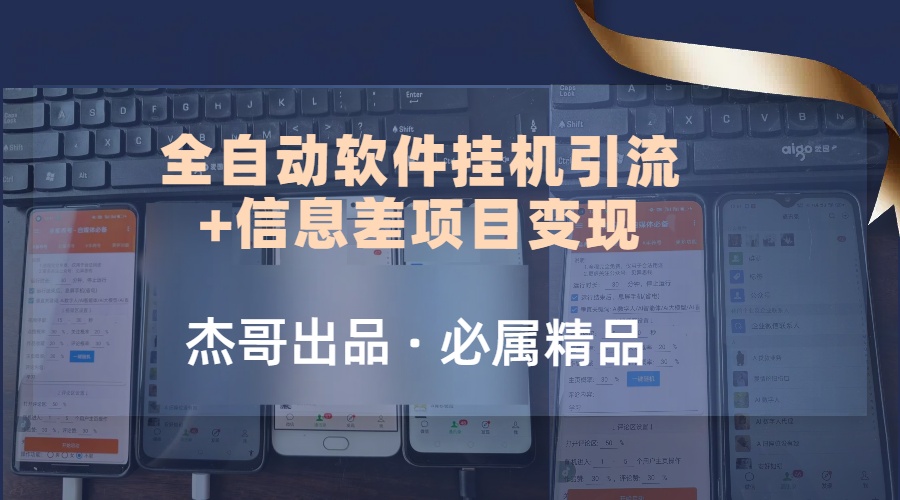 野路子全自动软件挂机引流+信息差项目变现，日赚2000+-让一部分人先富起来默财 创业网