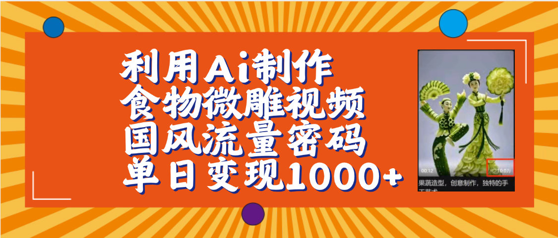 利用Ai制作食物微雕视频，国风流量密码，单日变现1000+【保姆级教程】-让一部分人先富起来默财 创业网