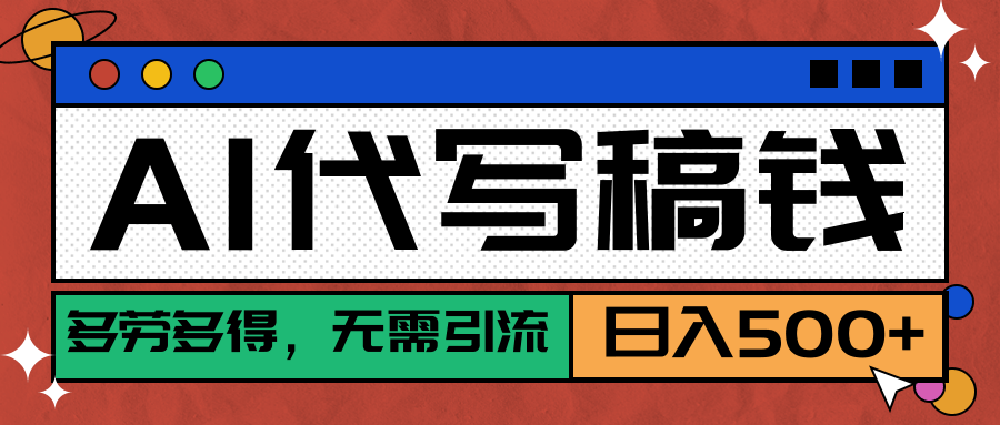【AI代写】稳定靠谱项目，多劳多得，不用自己引流，单日稳定变现500+-让一部分人先富起来默财 创业网